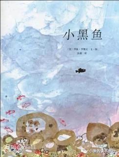 【女闯王·书友会】李欧李奥尼的绘本集-小黑鱼（来自FM3132591)