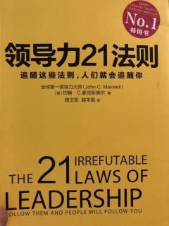 《领导力21法则02影响力法则》
