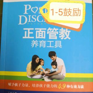 《正面管教养育工具》1-5鼓励