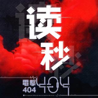 电击404 慕寒 奇然 吾恩 殷漢-读秒（伴奏）.mp3