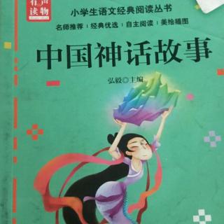 戴亚鹏60天阅读  女娲补天