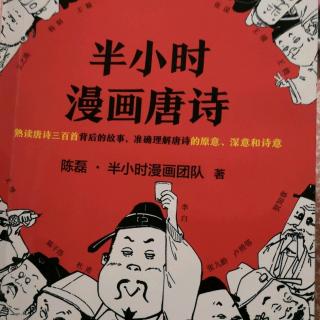 盛唐老大哥（二）官场诗坛两开花～张九龄《半小时漫画唐诗》