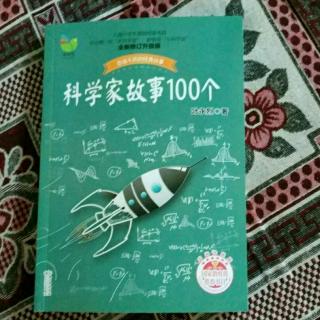 科学家故事100个197--156