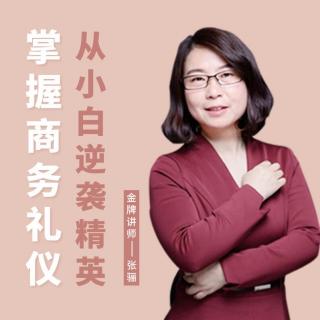 1 商务礼仪—正确认识礼仪的重要性