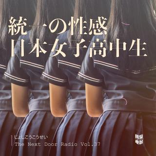 Vol.37 统一的「性感」：日本女子高中生