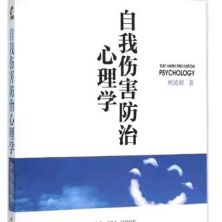 《自我伤害防治心理学》part4（一）