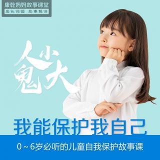 【家长篇】爸爸妈妈，你们保护不了我每时每刻...（家长必听）