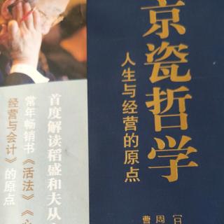 稻盛和夫京瓷哲学102-114