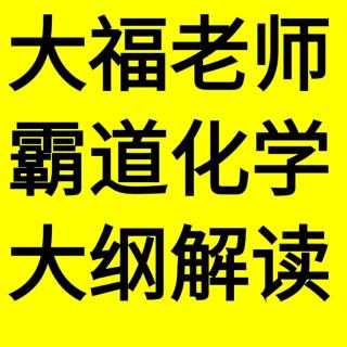 2019高考化学得分率不高，到底怎么破——你听大福说