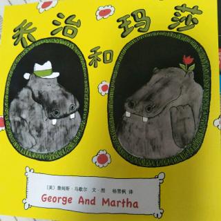 乔治和玛莎