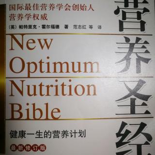 《营养圣经》13.从钙到锌的“有用”元素