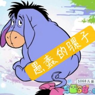 高庄中幼童心故事汇《愚蠢的骡子》