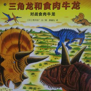 恐龙大冒险三角龙和食肉牛龙