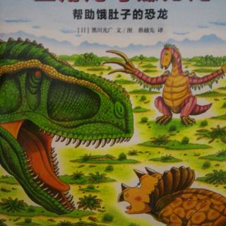 恐龙大冒险三角龙与镰刀龙帮助饿肚子的恐龙