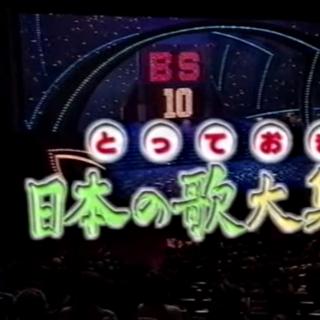 日本の歌大集合 (1999)