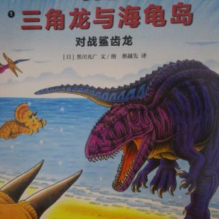 恐龙大冒险三角龙与海龟岛对战鲨齿龙