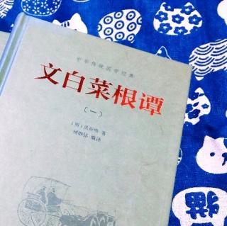 《菜根谭》品评尚议篇【38－43】