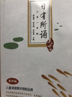 日有所诵1上第15单元