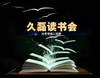 久磊读书会：从基督组织谈商业