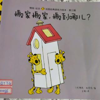 搬家搬家，搬到哪儿?