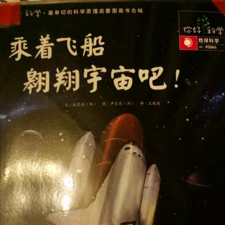 果果读绘本《乘着飞船翱翔宇宙吧！》