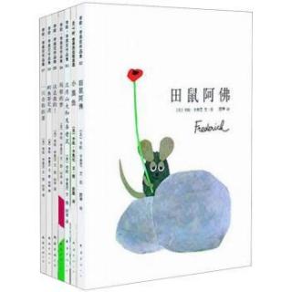 【女闯王·午夜听书】李欧·李奥尼-田鼠阿佛（来自FM3132591)