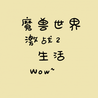 听，时光记事簿No.014 - WOW