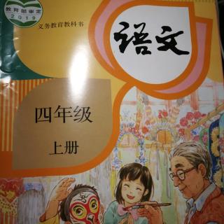 部编教材四年级语文上册第一课《观潮》