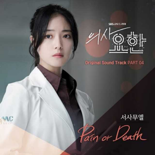 《醫生耀漢》Samuel Seo - Pain Or Death