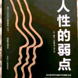 《人性的弱点》第四篇如何让他人接受你的观点 第5.6章