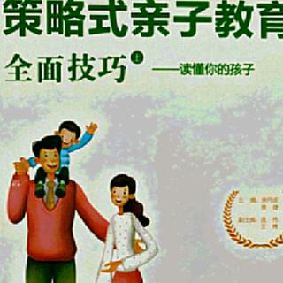 095《策略式亲子教育全面技巧–读懂你的孩子》