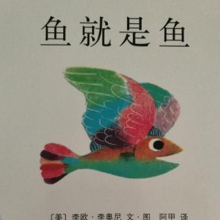 鱼就是鱼