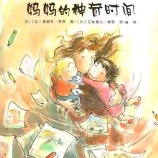 朱曲双语幼儿园的晚安故事240《妈妈的神奇时间》