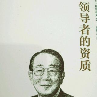 《领导者的资质》第一资质