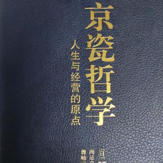 《京瓷哲学》推荐序“人类社会需要利他哲学”