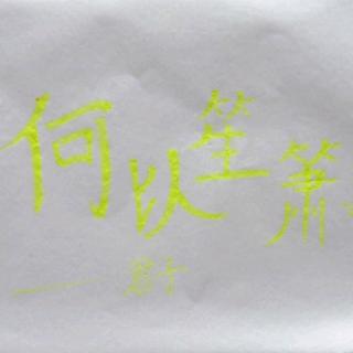 《何以笙箫默》-顾漫-20