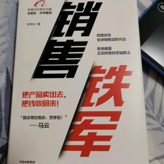 《销售铁军》推荐序，自序，第一章阿里铁军的诞生