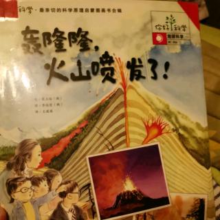 果果读绘本《轰隆隆，火山喷发了！》