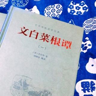 《菜根谭》闲适性情篇【14－19】