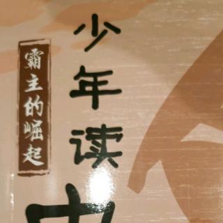 少年读史记——霸主的崛起 乱世圣哲（孔子）