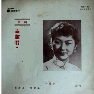 孟丽君(1958年录音)