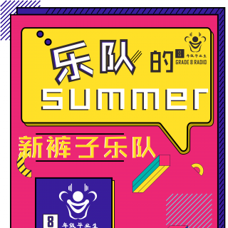 【vol.003】乐队的summer（燥起来的事）