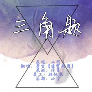 【纯翻】三角题（cover：二珂）