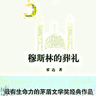 《文学名著连载》六十九