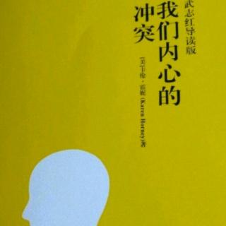 【《我们内心的冲突》No34虚假和谐的辅助手段(1)】