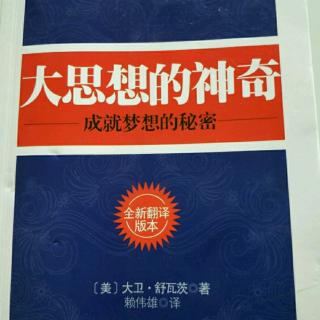 《大思想的神奇》第十一章243～249页