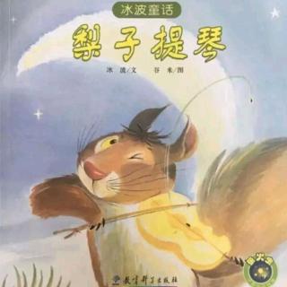 《梨子提琴》