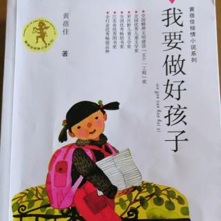 我要做好孩子1