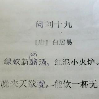 问刘十九