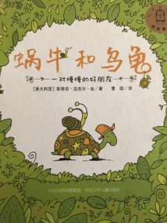 宸宸妈妈讲绘本故事《蜗牛和乌龟》